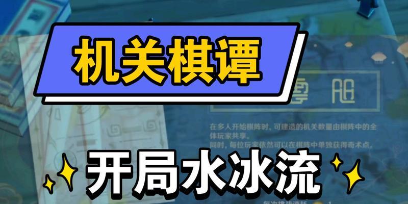 《原神》机关棋谭玩法详解（如何玩转机关棋谭）