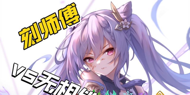 《原神》刻晴真的刮痧伤害分析（探究刻晴使用刮痧技能的优势与弱点）