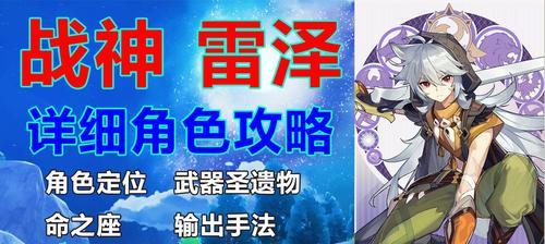 《原神》雷泽最强阵容搭配攻略（掌握这些必备角色）