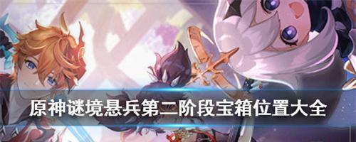 原神谜境悬兵玩法攻略（探究谜境悬兵的游戏玩法和技巧）