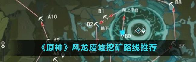 原神魔矿挖矿路线攻略（探秘挖矿位置）