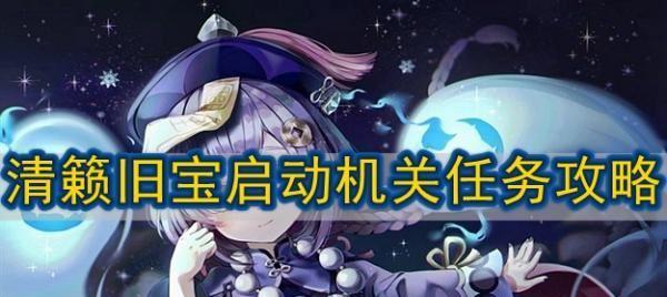 原神清籁旧宝启动机关任务攻略（找寻宝藏线索）