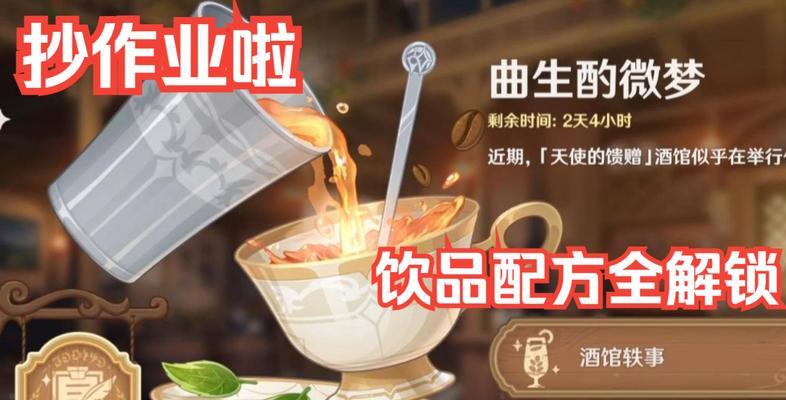 原神曲生酌微梦开启条件详解（了解原神曲生酌微梦的前提条件）