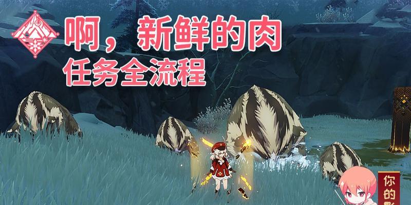 《原神世界任务新鲜的肉触发详细攻略》（一个小小任务的惊喜奖励）