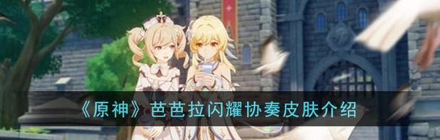 如何构建最强芭芭拉阵容（如何构建最强芭芭拉阵容）