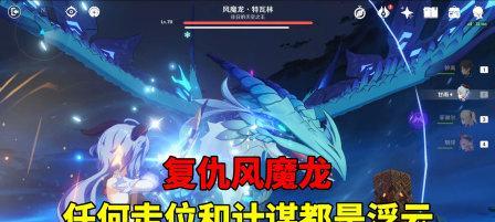 《原神手游》风魔龙副本攻略（挑战风魔龙）