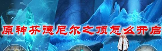 解锁原神新圣遗物副本——芬德尼尔之顶攻略（探索芬德尼尔之顶）