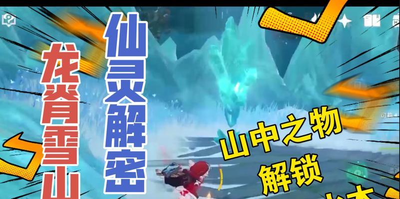 原神雪山攻略-搭建最强雪山阵容（打败雪山BOSS不是问题）