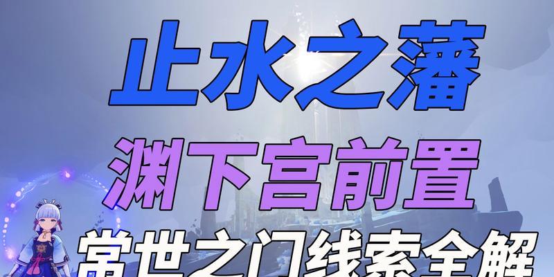 原神渊下宫前置任务攻略（一步步完成）