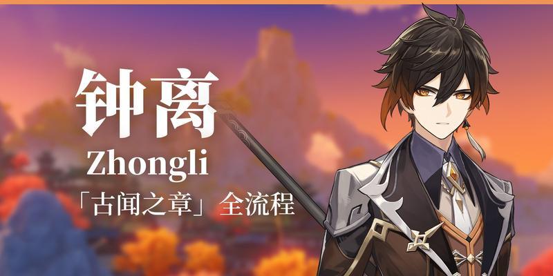 《原神钟离毕业武器选择指南》（为你的钟离选择一把最适合的毕业武器）