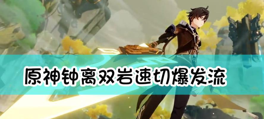 原神钟离圣遗物、武器搭配——打造最强钟离！