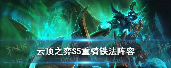 不死流人马攻略，云顶之弈手游（打造强力阵容）
