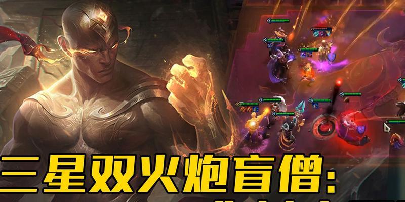 云顶之弈手游中如何使用盲僧主C策略（云顶之弈手游如何运用盲僧主C策略来获得胜利）