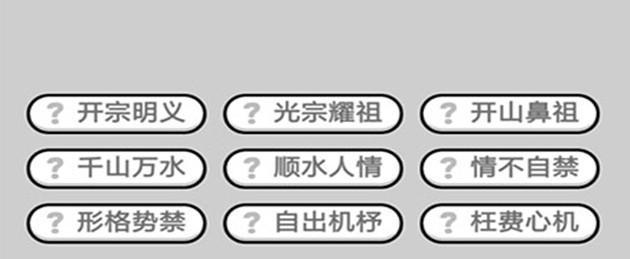 成语小秀才125关攻略（通过游戏培养好的成语应用能力）