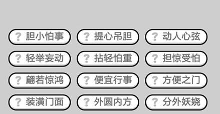 《以成语小秀才》第127关攻略指南（闯关攻略）