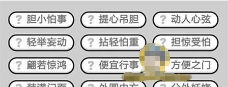 游戏攻略以成语小秀才第132答案为例，轻松闯关成功！