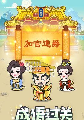 成语小秀才第133关攻略（挑战成语困难关）