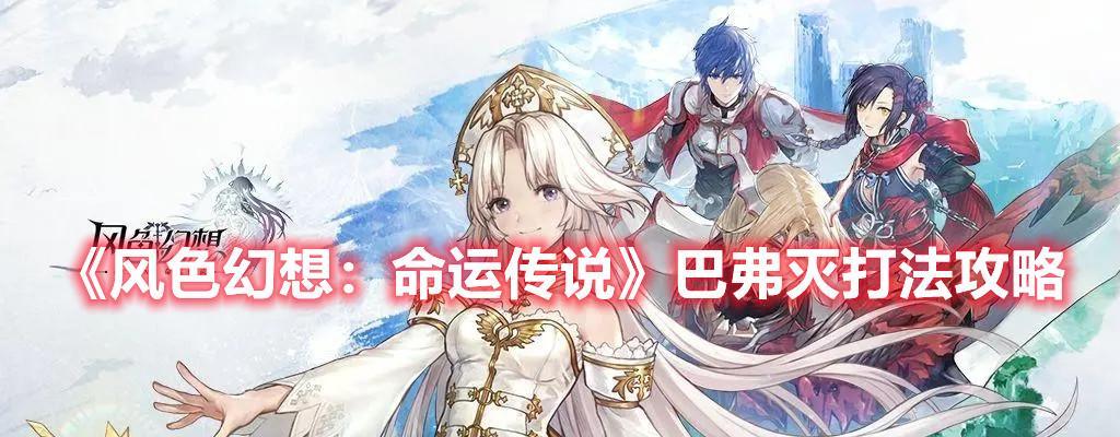 《以风色幻想命运传说》最强阵容搭配推荐（打造阵容）