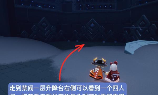 《光遇》禁阁四人门攻略（单人进入方法流程详解）