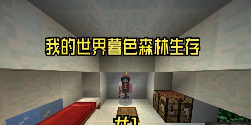 暮色森林（如何快速获取奶块黑曜石）