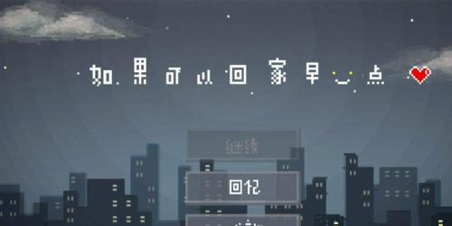 《如果可以回家早一点2》第二章炖排骨攻略（用智慧制作美味佳肴）