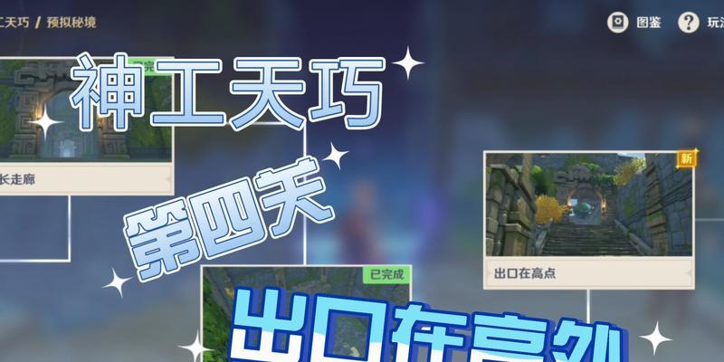 《原神神工天巧第二关通关攻略》（如何在游戏中轻松过关）
