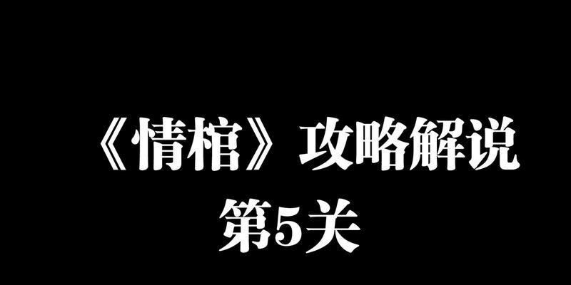 《以情棺第二章》通关攻略（攻略详解）