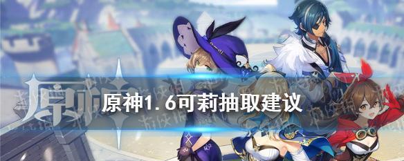原神优菈抽取建议分析（以游戏为主）