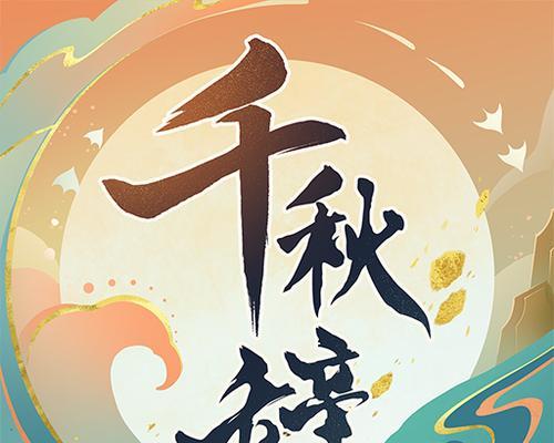 猎神之旅——如何获得千秋辞神兽（探索游戏世界）