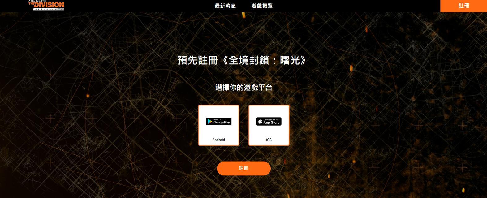 如何获得《全境封锁曙光》手游测试资格（成为测试员）