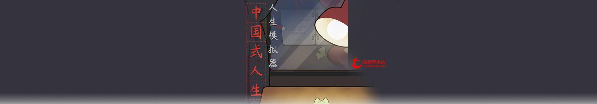 《中国式人生》相亲结婚速刷攻略（用游戏来提高相亲成功率）