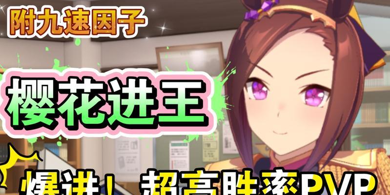 《以赛马娘樱花赏》应援任务攻略（完成应援任务）