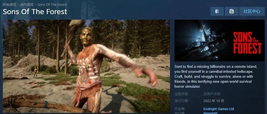 探究Steam平台上的《森林之子》（一款魅力无限的生存冒险游戏）
