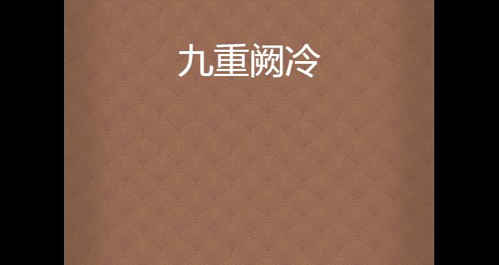 尽显华贵典雅，如何获得山有扶苏九重阙服装（探寻九重阙服装的秘密）