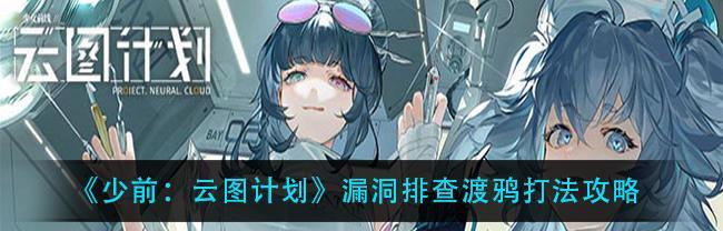 《攻略以少前云图计划漏洞困难模式》（挑战自我）
