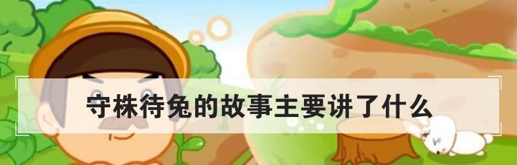 《梦想新大陆守株待兔任务完成攻略》（如何通过游戏中的守株待兔任务获得更多的奖励）