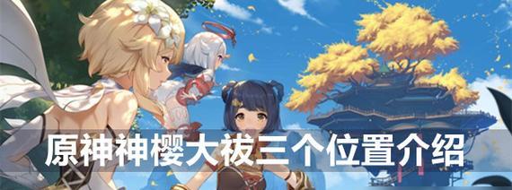体验日本文化，完成神樱大祓任务（体验日本文化）