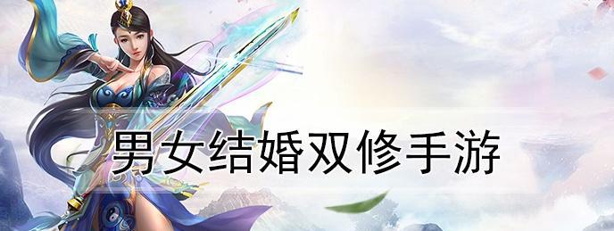 《探秘暴走大侠双修的神奇效果》（游戏中的特殊修炼方式）