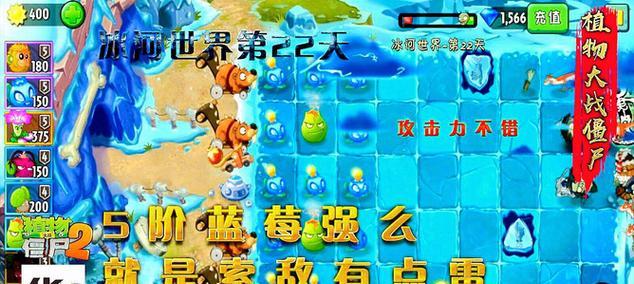 《植物大战僵尸2》冰河世界第15天通关攻略（解锁新植物）