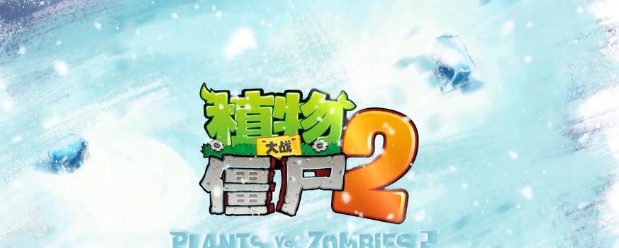冰河世界第19天通关攻略—《植物大战僵尸2》（解锁强力植物）