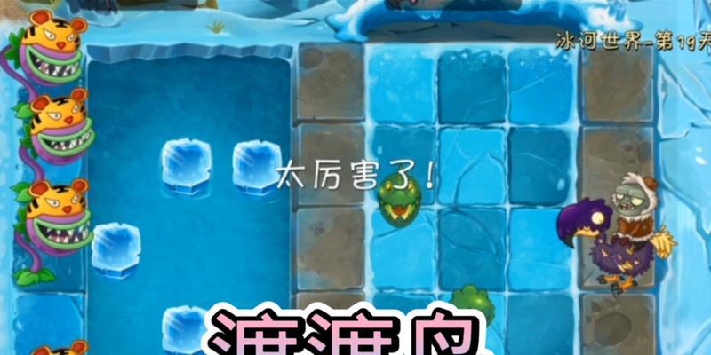 《植物大战僵尸2》冰河世界第1天通关攻略（打败寒冰僵尸）