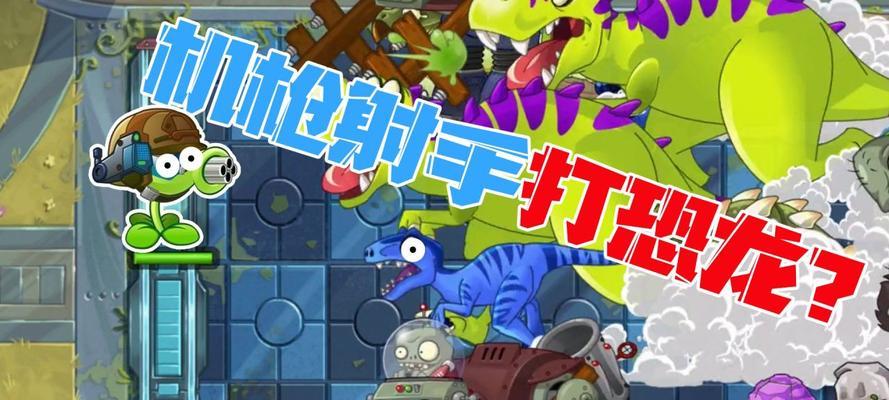 《植物大战僵尸2》游戏单枪匹马第1天过关攻略（无尽的僵尸）