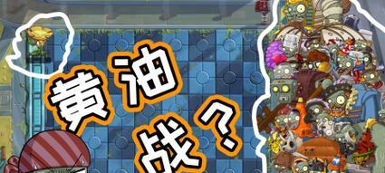 《植物大战僵尸2》游戏单枪匹马第2天过关攻略（一步步战胜僵尸）