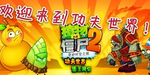 《植物大战僵尸2》游戏功夫世界僵王攻略及技能介绍（挑战功夫世界的最强僵王）