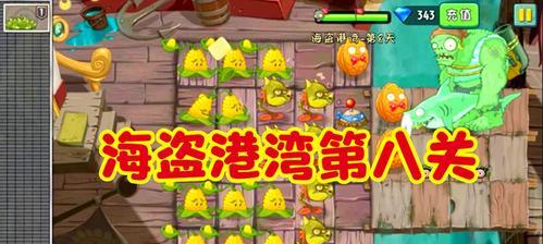 《植物大战僵尸2》游戏海盗第九关教程3星版（挑战最困难的关卡）