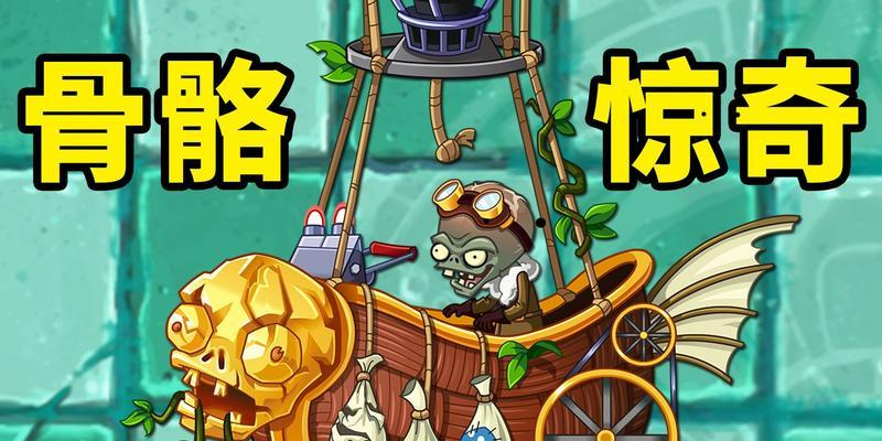 《植物大战僵尸2》游戏海盗第一关教程2星版（掌握技巧）