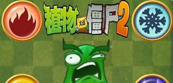 《植物大战僵尸2》游戏文通关攻略（夺回植物狂欢节）