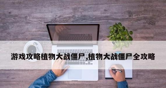《植物大战僵尸2》未来世界第1关通关攻略（以植物与僵尸的战斗为主线）