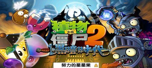 《植物大战僵尸2》游戏西部第七关教程1星版（如何轻松通关西部第七关并获得1星评价）