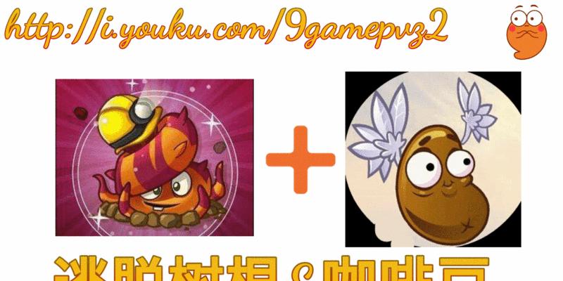 《植物大战僵尸2》全新植物与养分系统介绍（探索新植物）